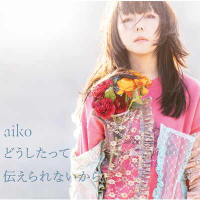 シングル/愛で僕は/aiko