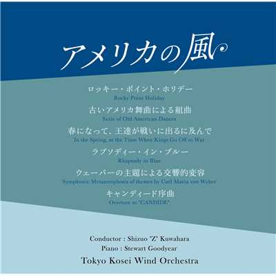 アルバム/アメリカの風/東京佼成ウインドオーケストラ
