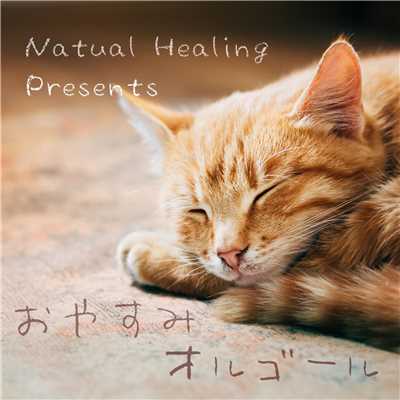 アルバム/おやすみオルゴール・クラシック/Natural Healing