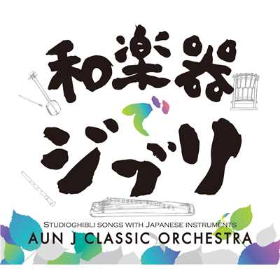 和楽器でジブリ！/AUN J クラシック・オーケストラ