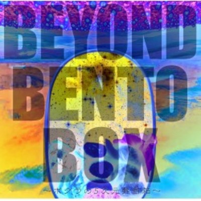 アルバム/BEYOND BENTO BOX〜ボクラの5次元弁当箱〜/えんそく