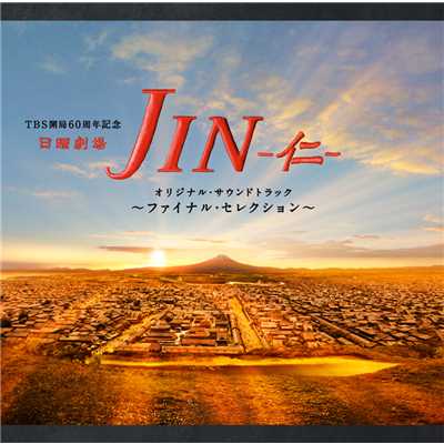 シングル/JINー仁ー Main Title(guitar ver.)/ドラマ「JIN-仁-」サントラ〜ファイナル・セレクション〜