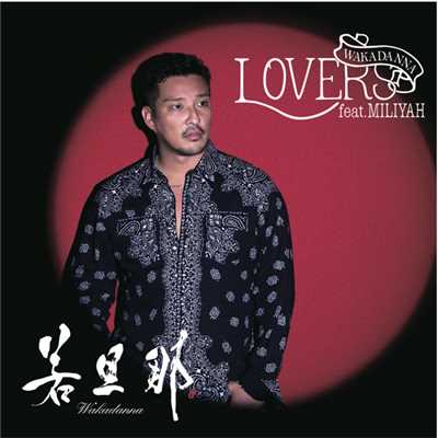 LOVERS feat. 加藤ミリヤ/若旦那