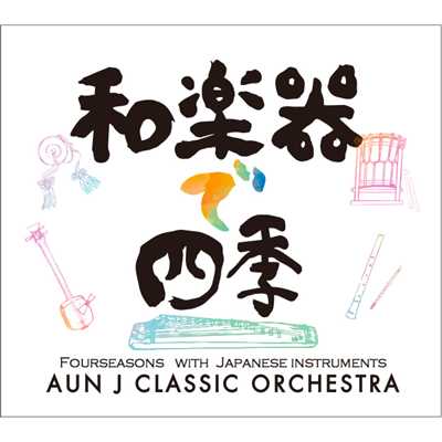 アルバム/和楽器で四季/AUN J クラシック・オーケストラ