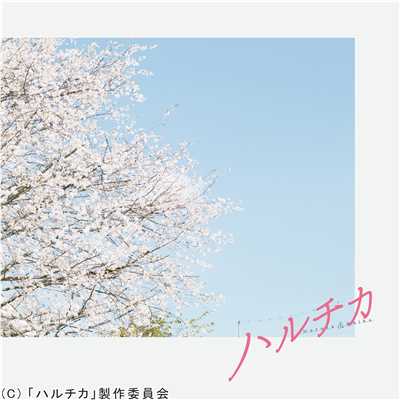アルバム/アルバム映画「ハルチカ」オリジナル・サウンドトラック/小瀬村晶／小川明夏