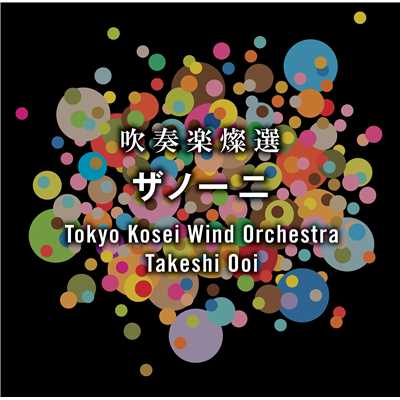 朝鮮民謡の主題による変奏曲/東京佼成ウインドオーケストラ
