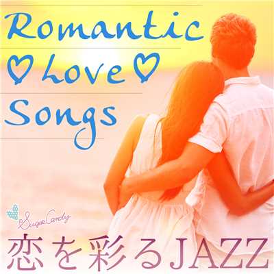 Romantic Love Songs 〜恋を彩るJAZZ〜/JAZZ PARADISE