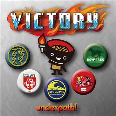 アルバム/VICTORY/underpath！
