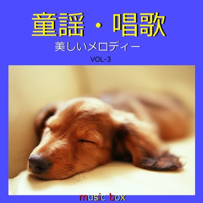 童謡・唱歌 美しいメロディー オルゴール作品集 VOL-3/オルゴールサウンド J-POP