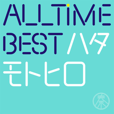 All Time Best ハタモトヒロ/秦 基博