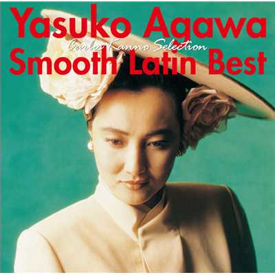 アルバム/＜おとなBEST＞Yasuko Agawa Smooth Latin Best カルロス菅野セレクション/阿川 泰子