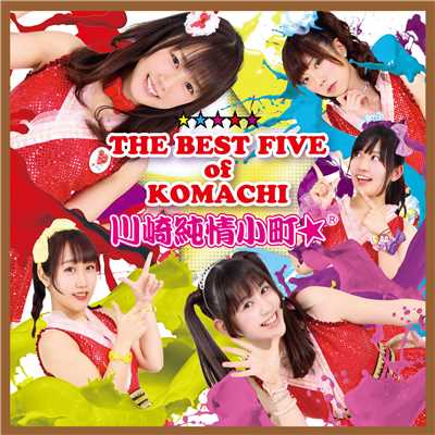 アルバム/THE BEST FIVE of KOMACHI/川崎純情小町☆