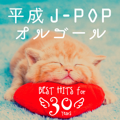 平成J-POP ベストヒット！オルゴール30/α Healing