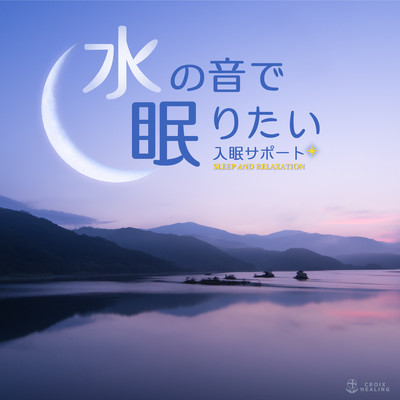 アルバム/水の音で眠りたい 〜入眠サポート〜/RELAX WORLD