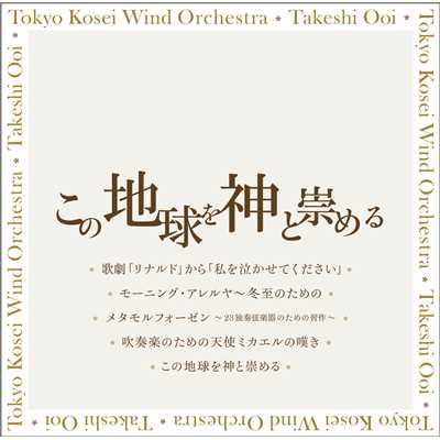 この地球を神と崇める 第一楽章 神格化/東京佼成ウインドオーケストラ