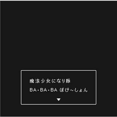アルバム/BA・BA・BA ばけ〜しょん/魔法少女になり隊