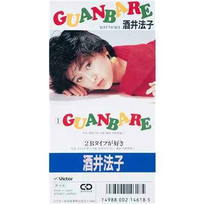 GUANBARE(オリジナル・カラオケ)/酒井 法子