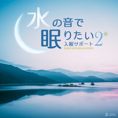 アルバム/水の音で眠りたい 2〜入眠サポート〜/RELAX WORLD