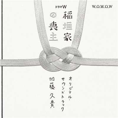 アルバム/アルバム「稲垣家の喪主」オリジナル・サウンドトラック/加藤久貴