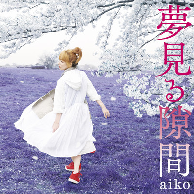 シングル/夢見る隙間 (Instrumental)/aiko