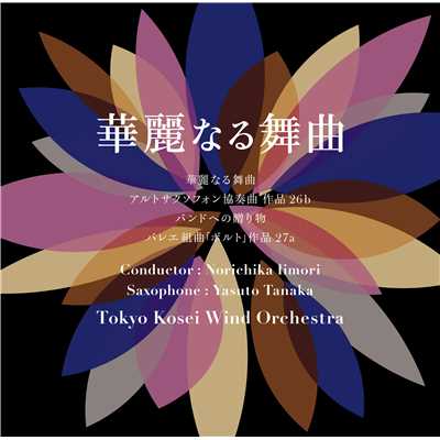 アルトサクソフォン協奏曲 作品26b 2. 瞑想的/東京佼成ウインドオーケストラ