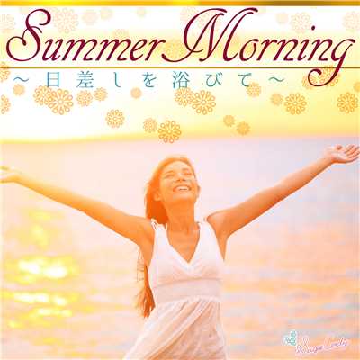 アルバム/Summer Morning 〜日差しを浴びて〜/RELAX WORLD