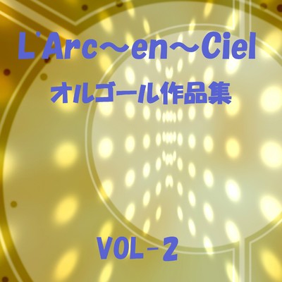 アルバム/L'Arc〜en〜Ciel 作品集 VOL-2/オルゴールサウンド J-POP