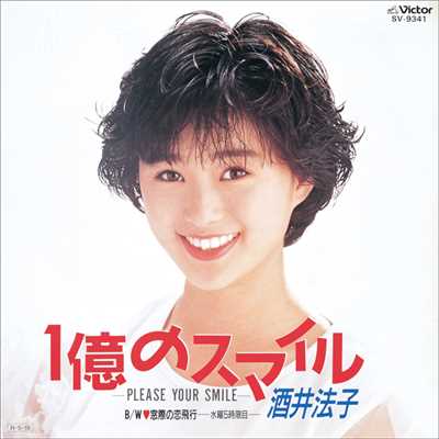 1億のスマイル -PLEASE YOUR SMILE-/酒井 法子