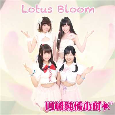 アルバム/Lotus Bloom/川崎純情小町☆