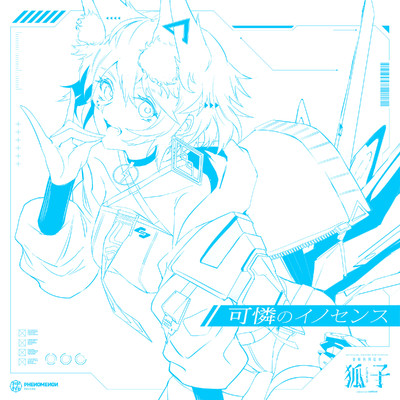 音楽的同位体 狐子 COMPILATION ALBUM イノセンス vol.1 可憐のイノセンス/Various Artist