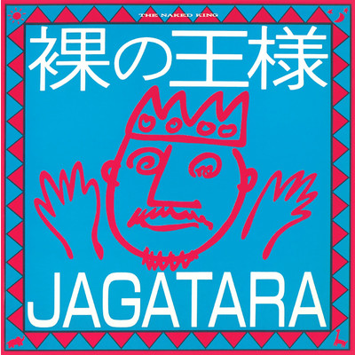 シングル/もうがまんできない/JAGATARA