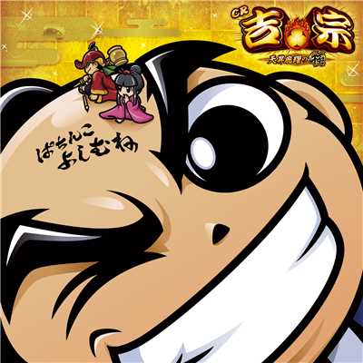 CR吉宗 天昇飛躍の極 サウンドトラック/Daito Music