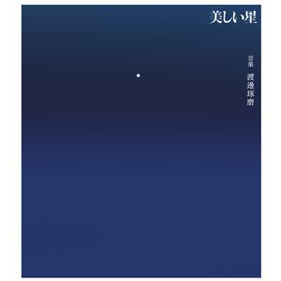 アルバム映画『美しい星』 オリジナル・サウンドトラック/渡邊琢磨