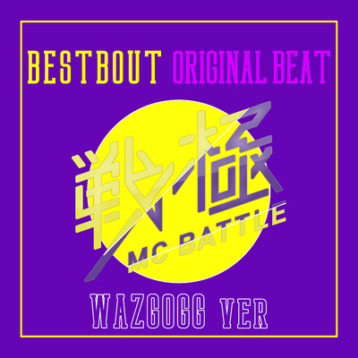 アルバム/戦極MC BATTLE - BEST BOUT ORIGINAL BEAT/WAZGOGG