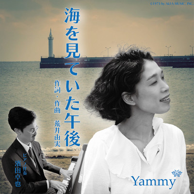 シングル/海を見ていた午後 (Cover)/Yammy*