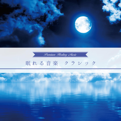 リスト : 『愛の夢』 変イ長調 「3つの夜想曲」 〜第3番(眠れる音楽 クラシック)/Franz Liszt