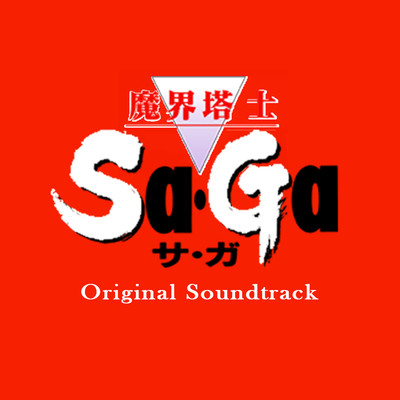 アルバム/魔界塔士 Sa・Ga Original Soundtrack/植松 伸夫