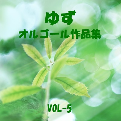 ゆず 作品集 VOL-5/オルゴールサウンド J-POP