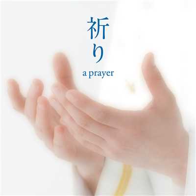 祈り～a prayer/三宅由佳莉(海上自衛隊東京音楽隊所属)／海上自衛隊東京音楽隊