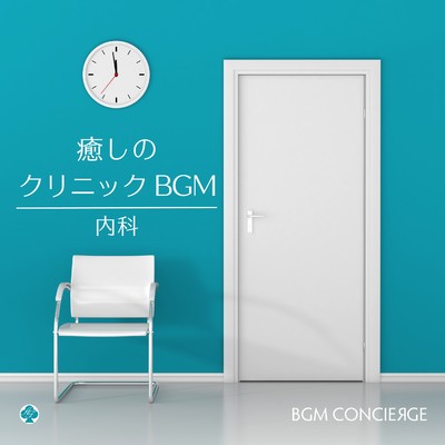 アルバム/癒しのクリニックBGM・ピアノ(内科)/BGM コンシェルジュ