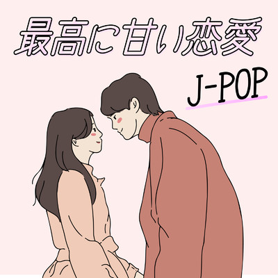 アルバム/最高に甘い恋愛J-POP/Woman Cover Project