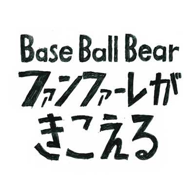 ファンファーレがきこえる/Base Ball Bear