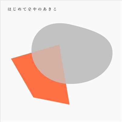 PRESTO(Acoustic Version)/矢野 顕子