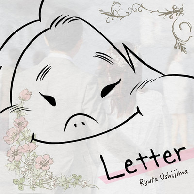 シングル/Letter/牛島隆太