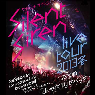 Silent Siren Live Tour 2013冬〜サイサイ1歳祭 この際遊びに来ちゃいなサイ！〜@Zepp DiverCity TOKYO/SILENT SIREN