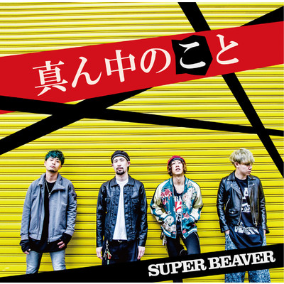 シングル/ファンファーレ/SUPER BEAVER