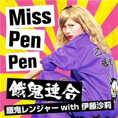 シングル/Miss PenPen/餓鬼連合(餓鬼レンジャー with 伊藤沙莉)