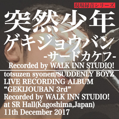 ゲキジョウバン-サードカケフ-Recorded by WALK INN STUDIO！/突然少年