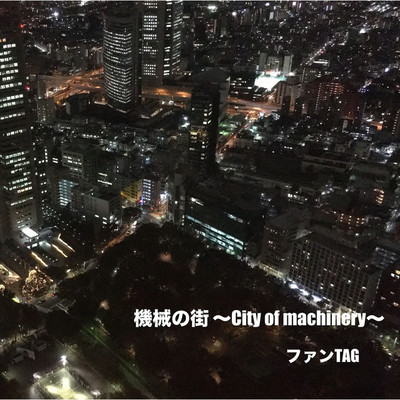 機械の街 〜City of machinery〜/ファンTAG