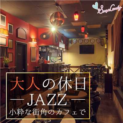 大人の休日JAZZ 〜小粋な街角のカフェで〜/Moonlight Jazz Blue